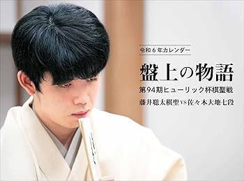 Amazon.co.jp: 盤上の物語 カレンダー 第94期ヒューリック杯棋聖